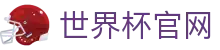 世界杯官网世界杯专题 - 海地对巴西、韩国对捷克赛程比分与直播资讯